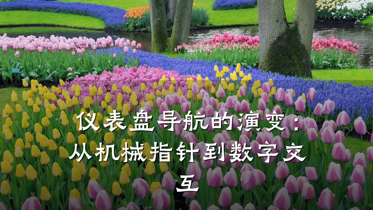 仪表盘导航的演变:从机械指针到数字交互