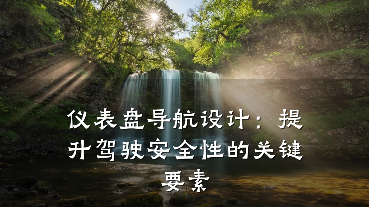 仪表盘导航设计:提升驾驶安全性的关键要素