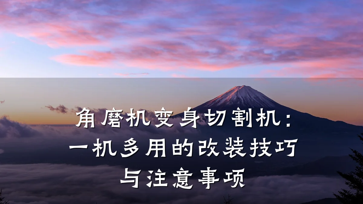 角磨机变身切割机：一机多用的改装技巧与注意事项