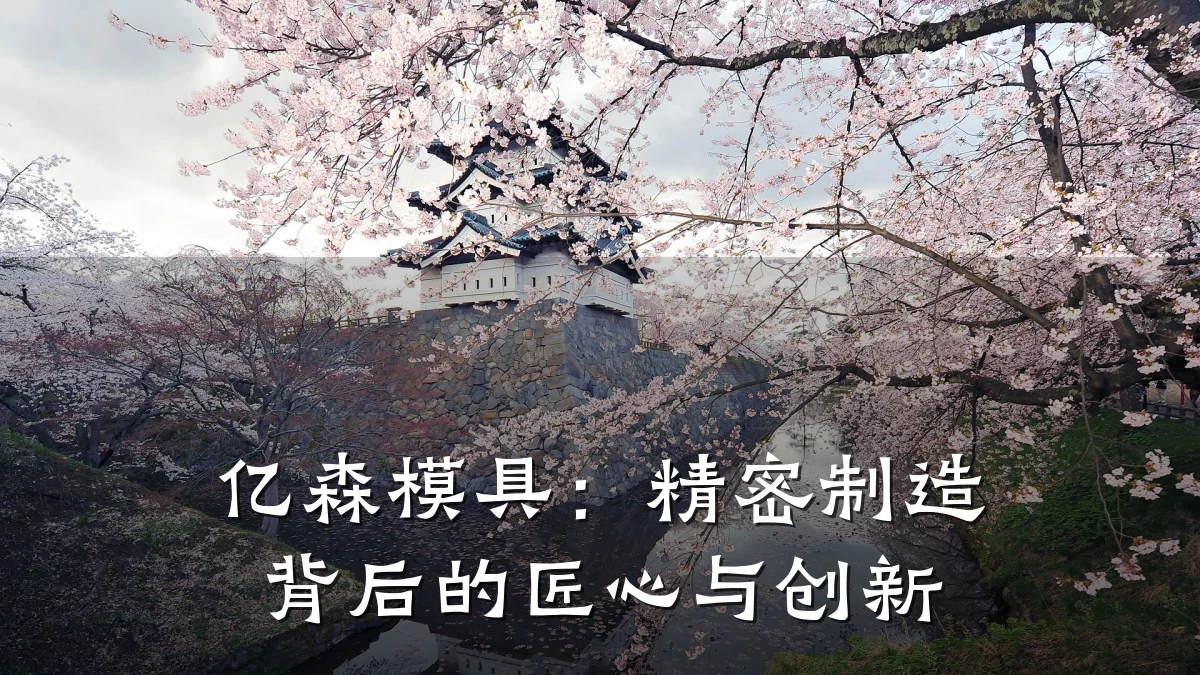 亿森模具:精密制造背后的匠心与创新