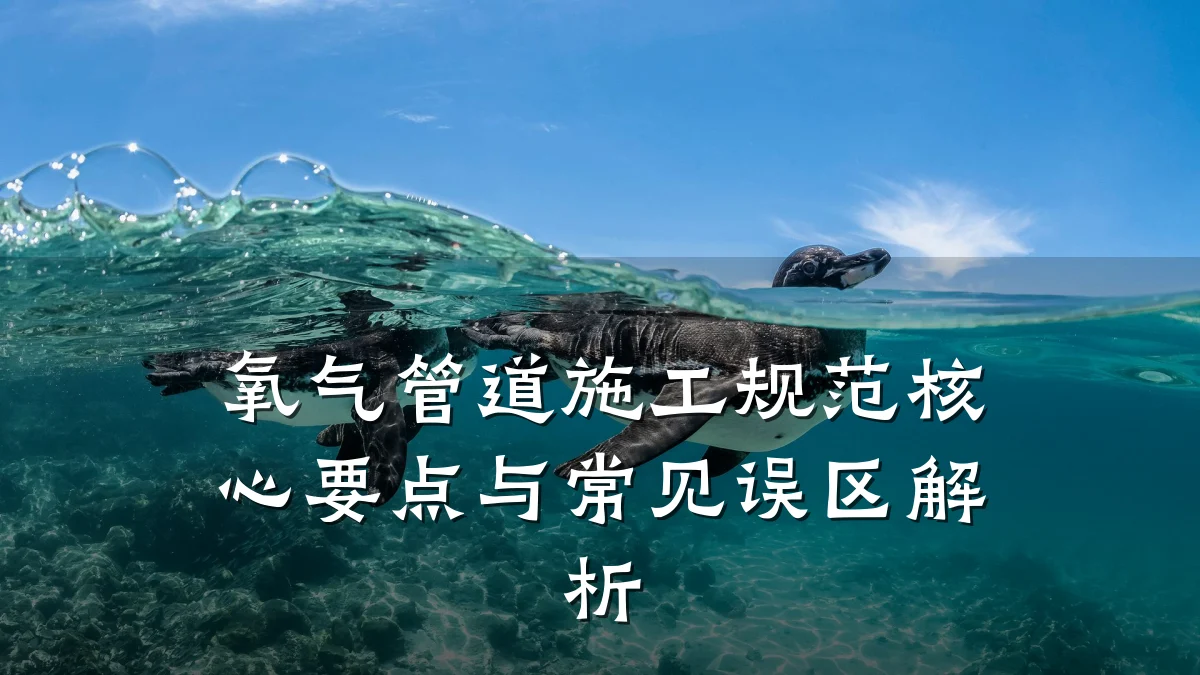 氧气管道施工规范核心要点与常见误区解析