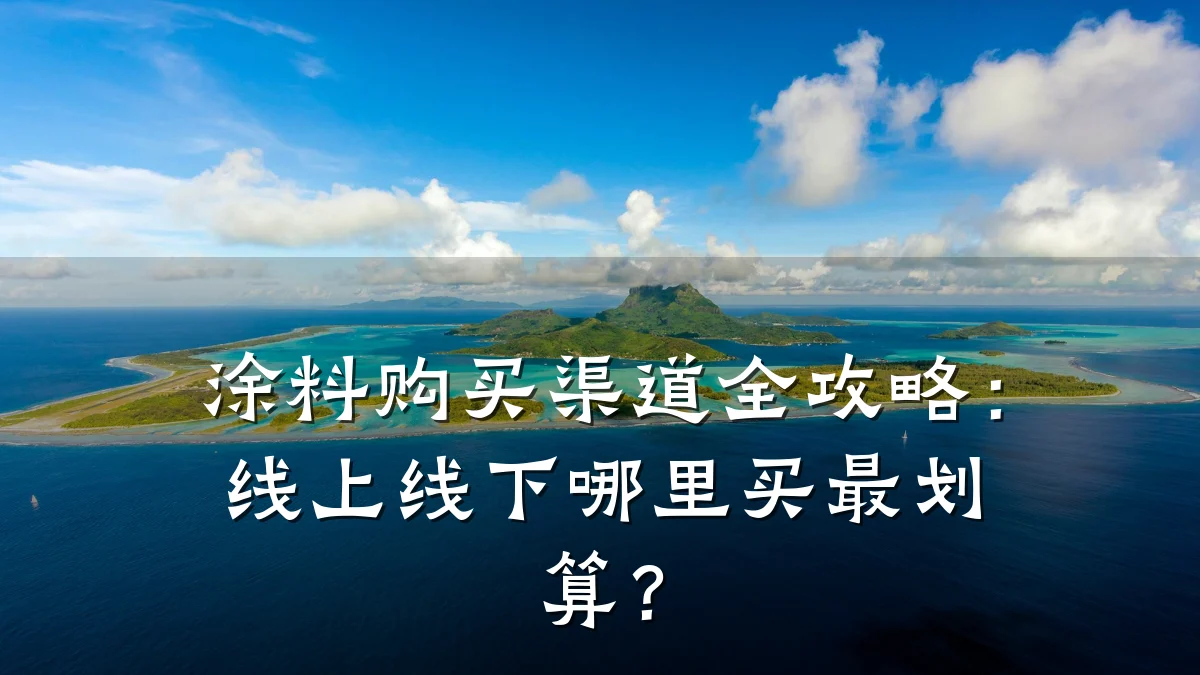 涂料购买渠道全攻略：线上线下哪里买最划算？